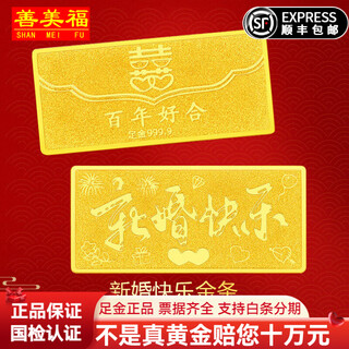 Shanmeifu gold bar pure gold 999.9 happy wedding investment gold bar gold brick collection financial management 100g