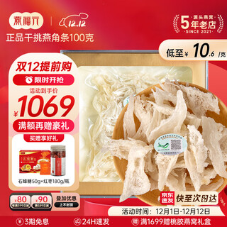 燕福元干燕窝盏碎条印尼溯源燕角条足干金丝燕白燕角孕妇产后滋补品礼盒 燕角条100g克【送石蜂糖1盒+红枣180g】