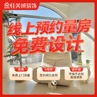 Jiameiyu (jiameiyu) shenzhen decoration company full-package decoration design, home decoration full-package package, half-package house repair, prepayment, decoration reservation deposit