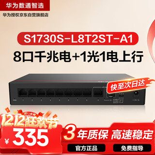华为数通智选S1730S-L8T2ST-A1千兆交换机8口千兆电口+1上行电口+1上行光口企业级网络分线集线分流器