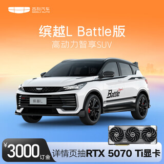 Binyue l deposit, order a car and get asus e-sports gaming graphics card geely automobile