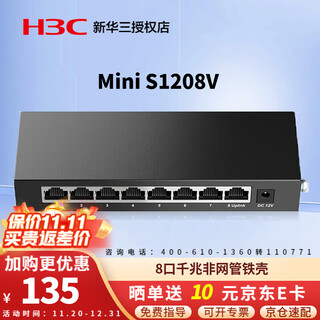 华三（H3C）Mini S1208V 企业级8口千兆交换机桌面式即插即用无风扇非网管型铁壳八口 无需配置自然散热低噪设计专业防雷 网线分线器网络集线器分流器HUB新华三