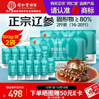 Tongrentang sea cucumber dalian ready-to-eat sea cucumber seafood liao cucumber 1000g 16-20 pieces with solid content exceeding 80%, fresh and not gift box