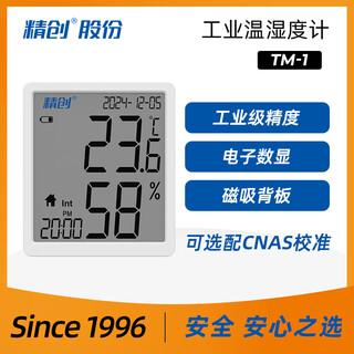 精创TM-1TH高精度温湿度计工业车间室内温度表电子数显校准温度计