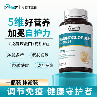 YWOT免疫球蛋白优维拓有机硒牛初乳口服抵抗力增强体质儿童 1瓶装【免疫加倍】