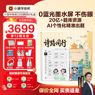 Xiaoyuan learning machine s2 saves nt$500 in subsidy, 10.3-inch eye-protecting ink screen, 0 blu-ray, 2 billion question bank, yuanfudao ai learning machine, elementary school, middle and high school learning tablet, free printer + headphones + cup + poetry map + pen refills, walking the road of poetry