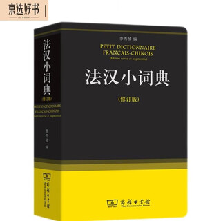 French-chinese small dictionary (revised edition)