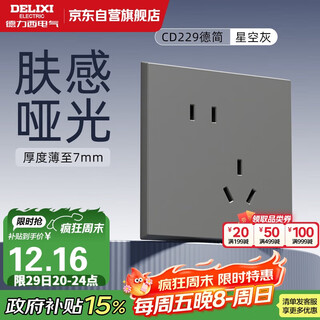 Delixi switch socket panel cd229 skin-feel matte 10a oblique five-hole socket starry sky gray