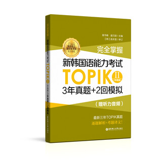 完全掌握.新韩国语能力考试TOPIKII(中高级)3年真题+2回模拟（赠听力音频）
