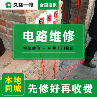 Jiuyi repair door-to-door circuit repair service/home electrical line troubleshooting/repair water and electricity renovation and installation reservation fee
