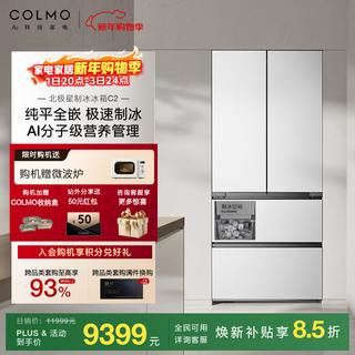 Colmo polaris refrigerator c2 520l french-style multi-door large-capacity automatic ice making ai nutrition cabin household 60cm ultra-thin flat screen fully embedded high-end variable frequency air-cooling ai nutrition refrigerator c2 yingxue white