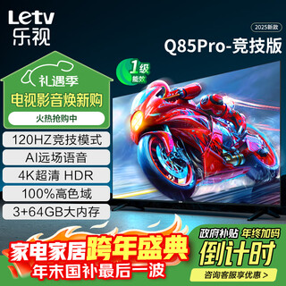 Letv tv 85-inch q85pro-competition version 3+64gb first-level energy efficiency national subsidy 120hz high brush 4k ultra-clear large-screen gaming lcd flat-panel tv d85cucgn