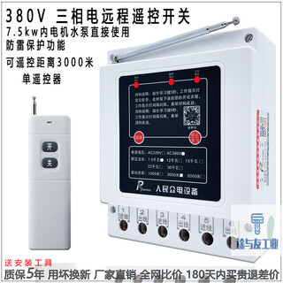 Shanghai people's 380v water pump wireless remote control switch three-phase motor remote control protection pouring ground remote control 380v imported chip 3000 meters 7.5kw single
