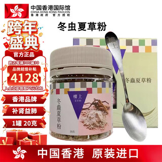 楼上中国香港 冬虫夏草礼盒 中老年人小孩孕妇滋补品 新鲜头期干货 冬虫夏草粉 20克