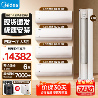 Midea air-conditioning set three rooms, one living room, one room, two rooms and four rooms, new first-level energy efficiency, smart travel, third generation self-cleaning air-conditioning set, cool, energy-saving, q-hanging machine, smart cabinet machine, a set of cabinet machines, 3 cabinet machines, four rooms, one living room, 1.5 hanging*4, full first-class energy efficiency