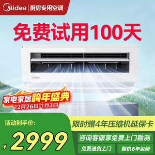 Midea kitchen air conditioner, hanging, ceiling-mounted, wall-mounted home appliances, frequency conversion, energy saving, oil fume prevention, large cooling capacity