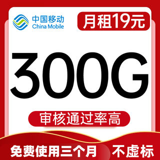 中国移动无限量老年手机合约机300G大王终流身长全量国期永卡通电用久月信租19不限速 300G不限速