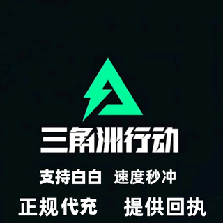 Around the game, delta action triangle coins can be used as a recharge for the national server to recharge 128/328/414/648 gear ornaments. 3950 triangle coins will arrive in seconds.