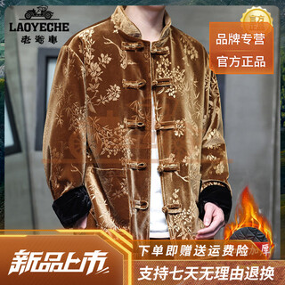 Classic car (laoyeche) high-end new tang suit men's chinese style winter cotton thickened retro velvet large size jacket dark brown 3xl 165-180jin jin equals 0.5 kg