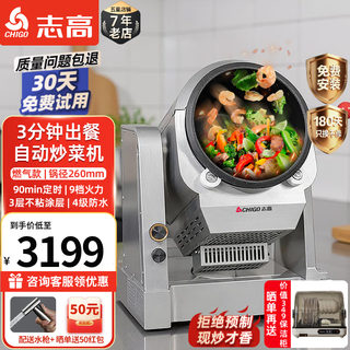 Chigo cooking machine commercial smart drum cooking robot rice machine stir-fry electromechanical wok multi-function water gun takeaway catering canteen kitchen hotel canteen automatic cooking machine gas | 260 mechanical model | 3-layer coating | timing | 4-level waterproof