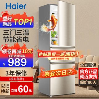 Haier refrigerator household three-door air-cooled frost-free double-door ultra-thin first-class energy-efficiency refrigerator small refrigerator ice-freezer trade-in refrigerator subsidy 219 liter three-door energy-saving micro-frost refrigerator golden three-door three-temperature