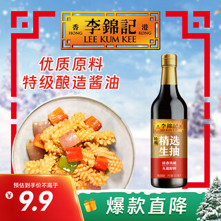 Lee kum kee selected series selected light soy sauce 500ml special grade 0 added preservatives toudao brewing fresh soy sauce