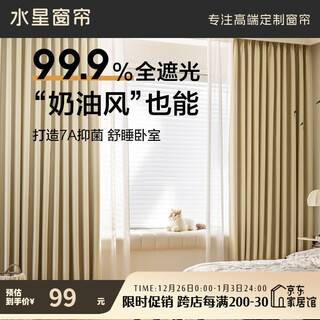Mercury home textiles curtains blackout bedroom full blackout cloth sunshade soundproof bay window cream wind hook type 1.5x1.8m 1 piece beige