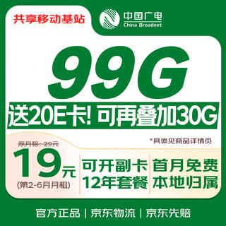 China radio and television traffic card 19 yuan phone card 99g national universal 5g long-term mobile phone card low monthly rent phone card pure internet local card