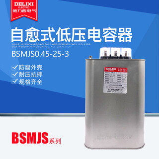 Delixi bsmjs0.45-25-3 self-healing low-voltage parallel power capacitor capacitor power compensation 450v