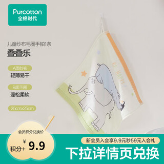 Pure cotton era (purcotton) member points redemption children's absorbent towel gauze terry facial cloth 25cm 25cm, 1 pack jenga-25x25cm 1 pack
