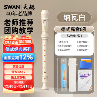 Swan swan recorder german-style 8-hole treble recorder (for teaching only-8 holes white)