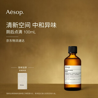 Aesop post-toilet drip 100ml post-toilet use to neutralize odor toilet home new year gift housewarming gift
