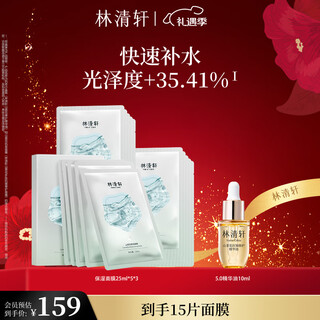 林清轩保湿面膜15片+精华油10ml 贴片式滋润补水 圣诞礼物