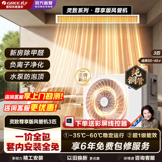 Gree (gree) duct machine central air conditioner one to one 3 hp small 4 hp lingzhi exclusive household full dc frequency conversion power saving living room heating and cooling pure copper tube air conditioner purifies bacteria and removes formaldehyde first-level energy efficiency lingzhi exclusive 3 hp purifies bacteria and removes formaldehyde. consult for more discounts