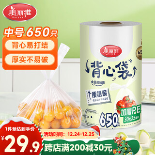 Meiya disposable rolled vest-style fresh-keeping bags 30*25 cm, 650 pieces, food-grade thickened and durable packaging bags