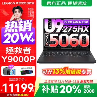 联想拯救者Y9000P 2025补贴  电竞游戏笔记本电脑 AI元启 旗舰酷睿Ultra9-275HX 64G 1T 满血RTX5060 黑丨升级 240Hz高刷