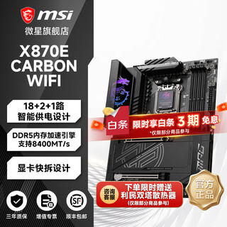 微星主板战斧导弹/暗黑/刀锋钛/Z790/Z890/x670/X870/intelCPU14700KF/AMD7800/9800X3D电脑台式机主板 微星X870E CARBON WIFI