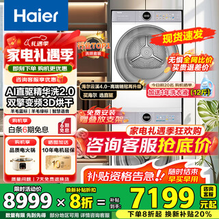 Haier yunxi 4.0 washing and drying set 77ew drum 10kg washing machine + dual engine heat pump dryer household washing and drying set combination national subsidy 77e direct drive essence washing dual engine heat pump + 1.21 washing ratio + wool green label