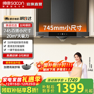Sacon's national subsidy is 20%. 745mm small size top suction european style range hood t8051dg household self-cleaning large suction smoke exhauster. optional stove set. 745mm small size single hood t8051dg natural gas.