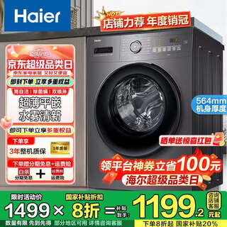 Haier ultra-thin drum washing machine 10kg household fully automatic variable frequency steril mite removal first-level energy efficiency rental artifact drum self-cleaning subsidy 20% for adding clothes mid-term trade-in 35s washing/removing mites/tube self-cleaning/water mist freshening