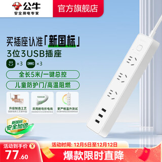 公牛（BULL） 小白系列智能USB插座 多用插排转换器电源拖线接线板 小白USB插线板排插 【3位3USB总控|5米|新国标】B403U