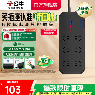 公牛（BULL） 防雷抗电涌抗浪涌高端家用电器/防浪涌插座/插排/接线板 【六插位+总控】5m防雷抗电涌（新国标）