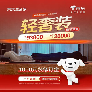 Jingdong life home light luxury decoration 3.0 deposit decoration home decoration home decoration company occ decoration home privilege card