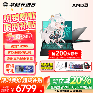 华硕天选6 AMD 地补10% 高性能AI处理器 RTX50系独显 16英寸电竞游戏本 笔记本电脑 锐龙7 H260/RTX5050/日蚀灰 16G内存/512G高速固态硬盘 高色域电竞屏