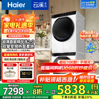 Haier yunxi 3.0 series 579 washing and drying set essence washing washing machine + heat pump dryer combination 10kg home appliances national subsidy 579+579 set direct drive essence washing 2.0 + dual engine heat pump drying
