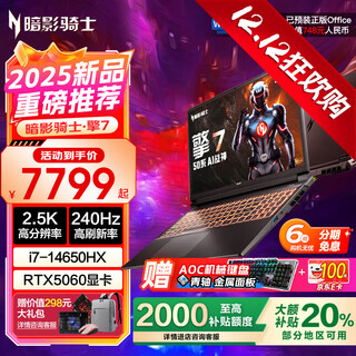 宏碁（acer）暗影骑士擎7【2025旗舰新品】14代酷睿高性能电竞游戏本宏基大学生设计全能笔记本手提电脑 热销：14代i7-14650HX丨5060满血版 80%选购：16G丨1T高速固态丨2.5K