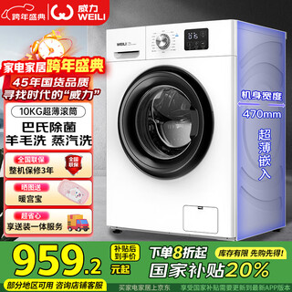 Weili drum washing machine 10kg fully automatic frequency conversion level one ultra-thin body 15-minute quick wash old-for-new and free installation all-in-one xqg100-1016dpx national subsidy