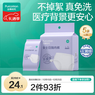 全棉时代一次性内裤女纯棉不掉絮灭菌 L码5条【品牌直供 安全灭菌】