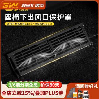 3w auto-life is suitable for tesla's new version of model 3/y special under-seat air outlet protective cover modification accessories ya. the new version of model y seat air outlet mask/1 pair