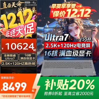 联想拯救者Y7000P 2025新品补贴20% 电竞游戏笔记本电脑满血RTX5060可选设计师联想悦昭阳/book16 新款酷睿U7 32G 2T固态丨升级book16+ 精装升级丨官方正品